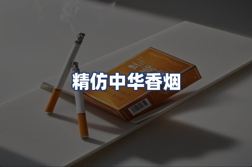 精仿中华香烟